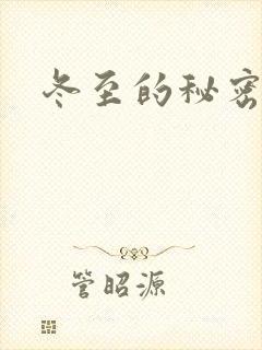 冬至的秘密
