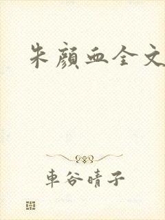 朱颜血全文阅读