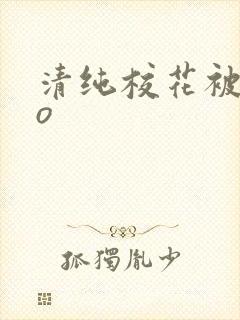 清纯校花被cao