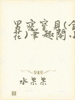 男寝宝贝(金银花)笔趣阁小说免费阅读封面
