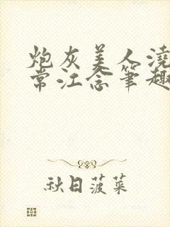 炮灰美人浇灌日常江念笔趣阁封面
