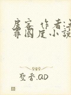 房客 作者:无罪国度小说全文免费