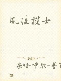 风流护士