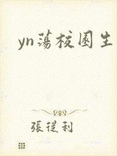 yn荡校园生活封面