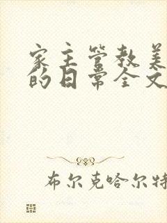 家主管教美人们的日常全文阅读