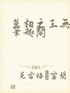 万相之王无弹窗笔趣阁封面