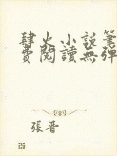 肆火小说笔趣免费阅读无弹窗