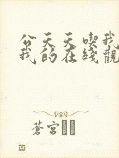 公天天吃我奶躁我的在线观看