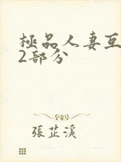 极品人妻互换32部分封面