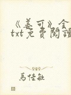 《姜可》金银花txt免费阅读封面