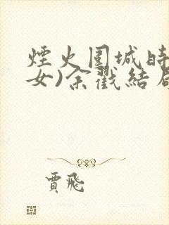 烟火围城时(父女)余戳结局封面