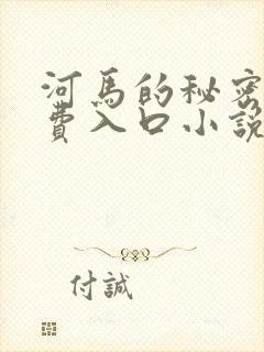 河马的秘密河免费入口小说