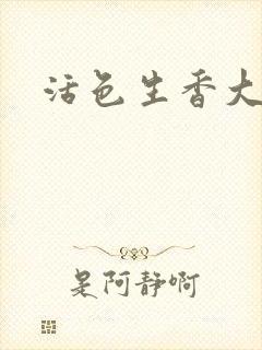 活色生香大结局封面