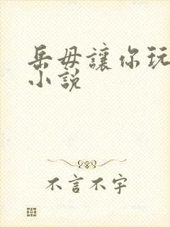 岳毋让你玩个够小说