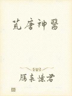 荒唐神医