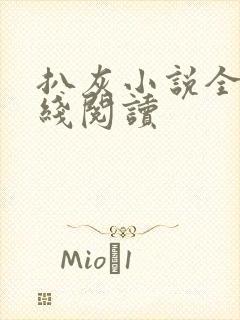 扒灰小说全文在线阅读