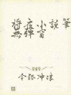 将夜小说笔趣阁无弹窗