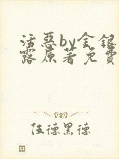 活恶by金银花露原著免费阅读
