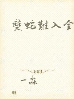 双蛇难入金银花