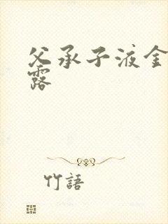 父承子液金银花露