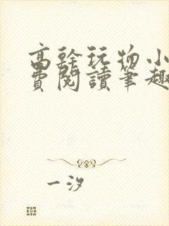 高干玩物小说免费阅读笔趣阁