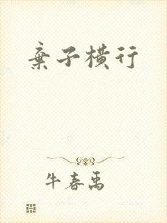 弃子横行
