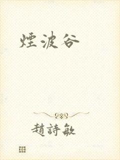烟波谷封面
