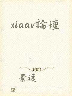 xiaav论坛