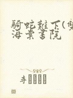 骑蛇难下(双)海棠书院封面