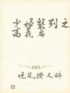少妇系列之白洁高义篇封面