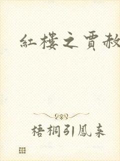 红楼之贾赦重生封面