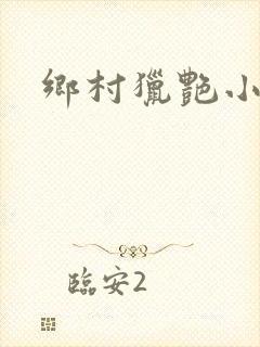 乡村猎艳小说