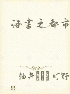 洛书之都市仙尊