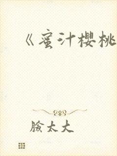 《蜜汁樱桃》