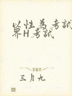 以性为考试的世界H考试