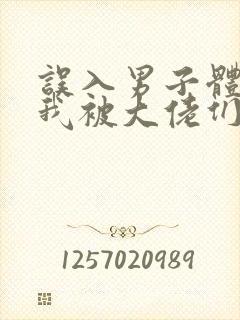 误入男子体校后我被大佬们宠坏了