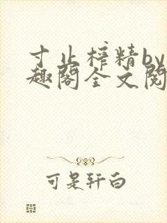 寸止榨精by笔趣阁全文阅读封面