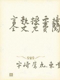 言教授要撞坏了全文免费阅读完整版