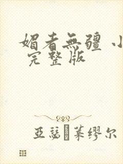 媚者无疆 小说 完整版封面