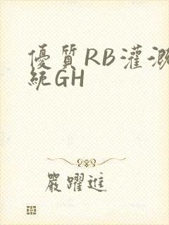 优质RB灌溉系统GH