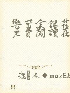 乐可金银花全文免费阅读在线图片