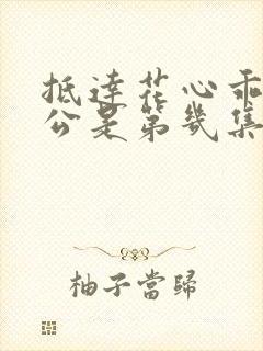 抵达花心乖叫老公是第几集