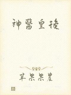 神医皇后