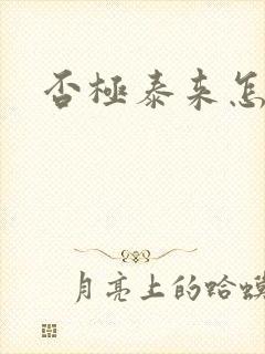 否极泰来怎么读