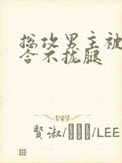总攻男主被C得合不拢腿封面