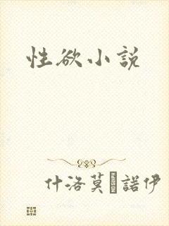 性欲小说