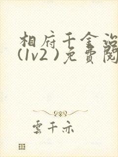 相府千金治病记(1v2 )免费阅读