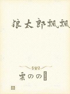 狼太郎飘飘欲仙封面