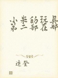 小米的玩具日记第二部在哪看封面