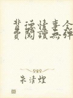 背德情事全文免费阅读无弹窗笔趣阁